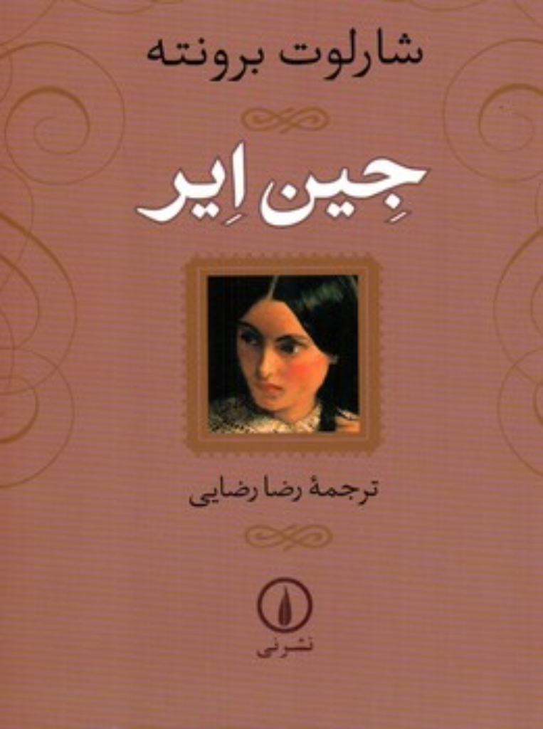 تصویر  جین ایر (رقعی-شمیز)